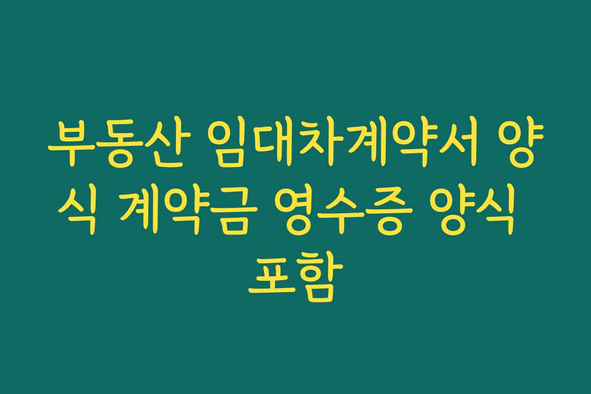 부동산 임대차계약서 양식 계약금 영수증 양식 포함