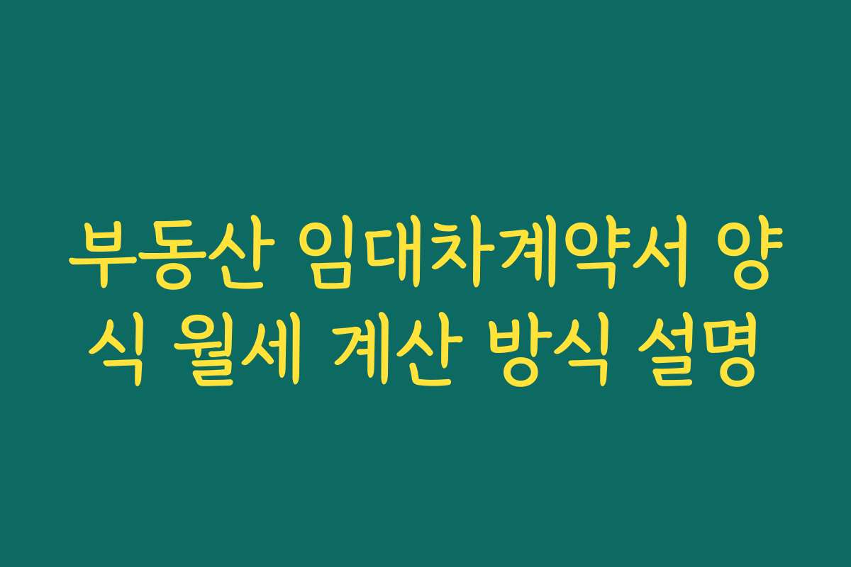 부동산 임대차계약서 양식 월세 계산 방식 설명