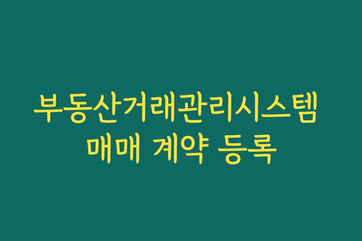 부동산거래관리시스템 매매 계약 등록