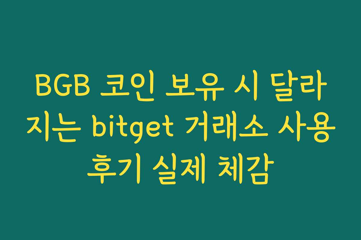 BGB 코인 보유 시 달라지는 bitget 거래소 사용후기 실제 체감
