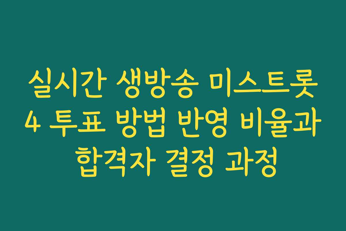 실시간 생방송 미스트롯4 투표 방법 반영 비율과 합격자 결정 과정