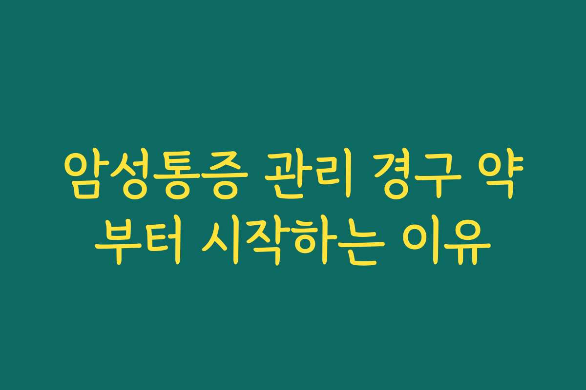 암성통증 관리 경구 약부터 시작하는 이유