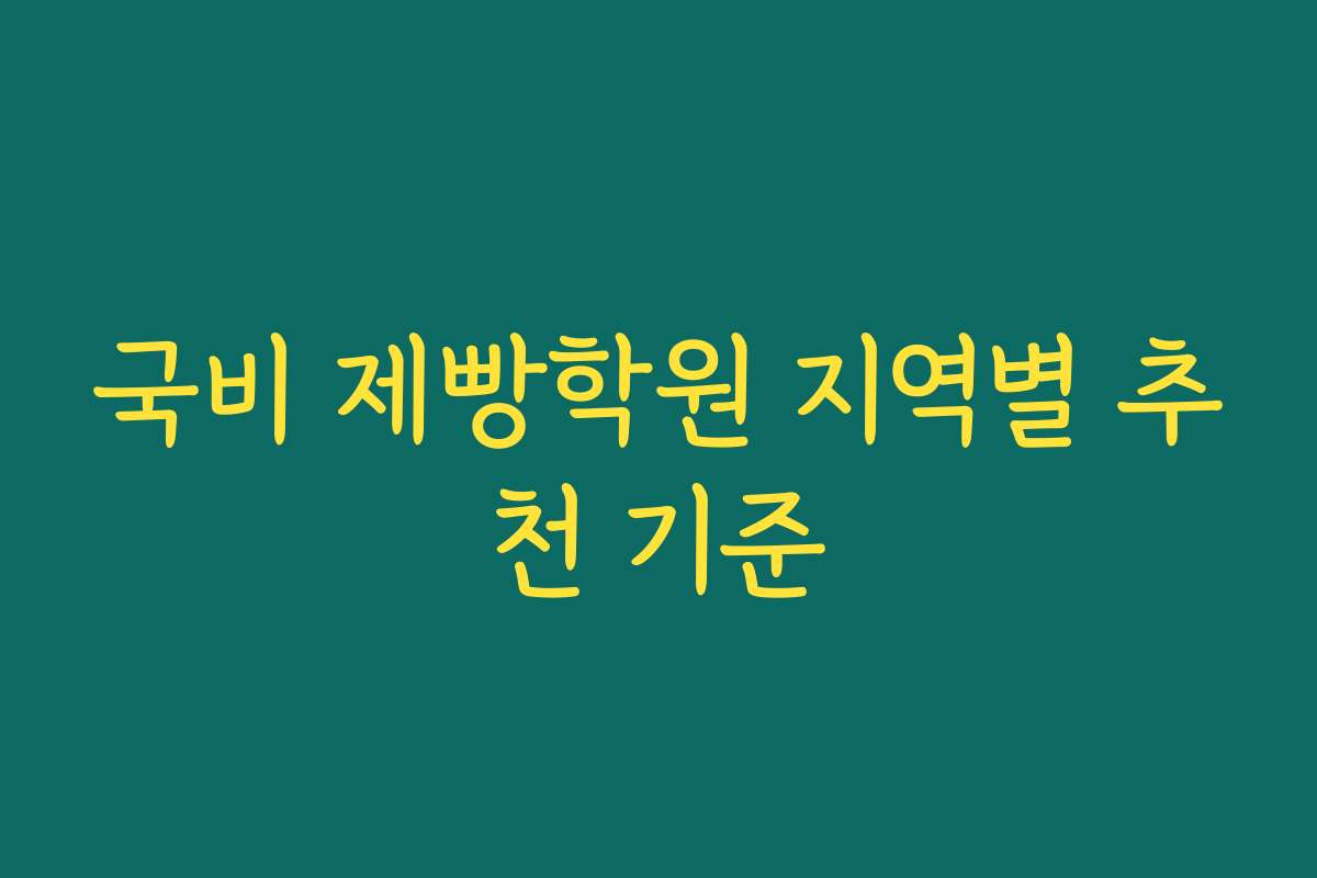 국비 제빵학원 지역별 추천 기준