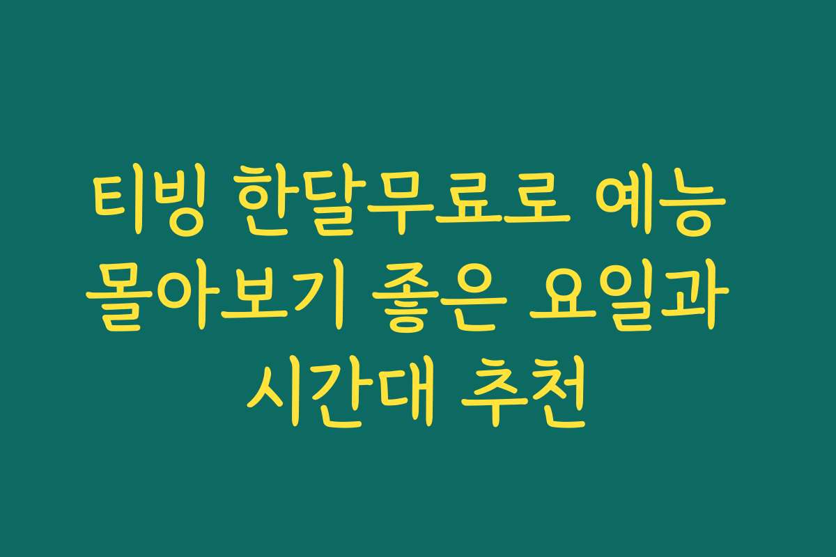 티빙 한달무료로 예능 몰아보기 좋은 요일과 시간대 추천