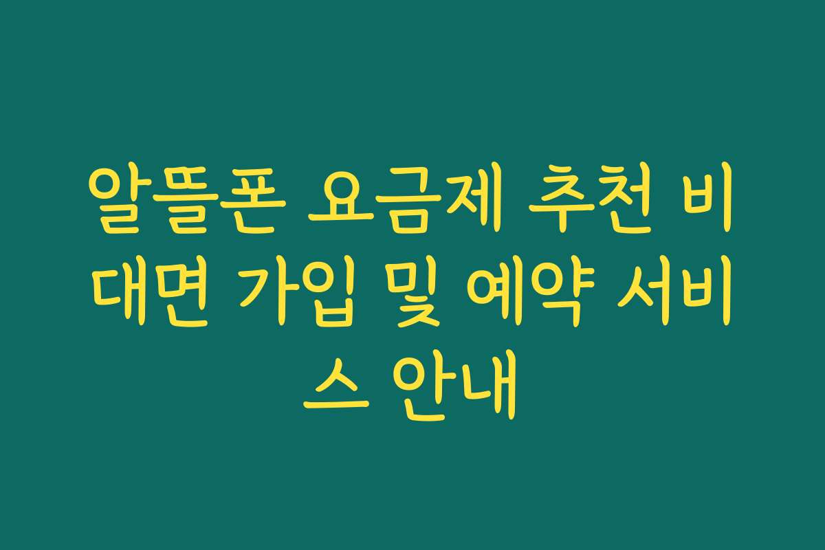 알뜰폰 요금제 추천 비대면 가입 및 예약 서비스 안내