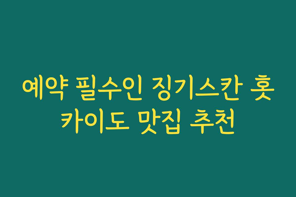 예약 필수인 징기스칸 홋카이도 맛집 추천