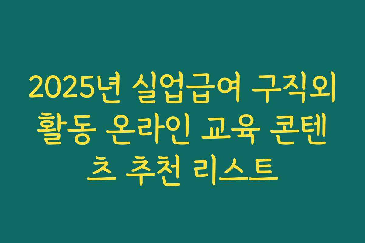 2025년 실업급여 구직외활동 온라인 교육 콘텐츠 추천 리스트