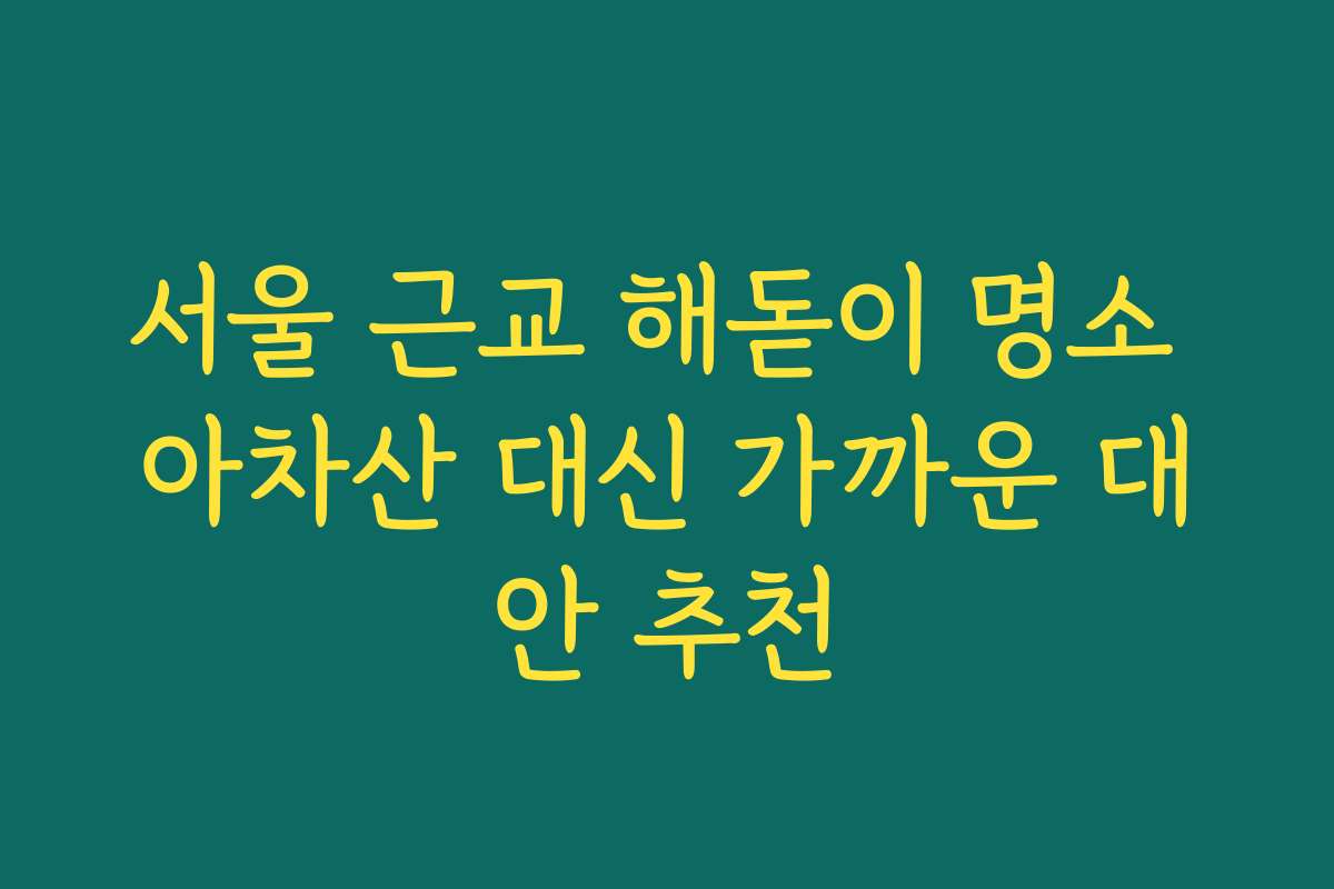 서울 근교 해돋이 명소 아차산 대신 가까운 대안 추천