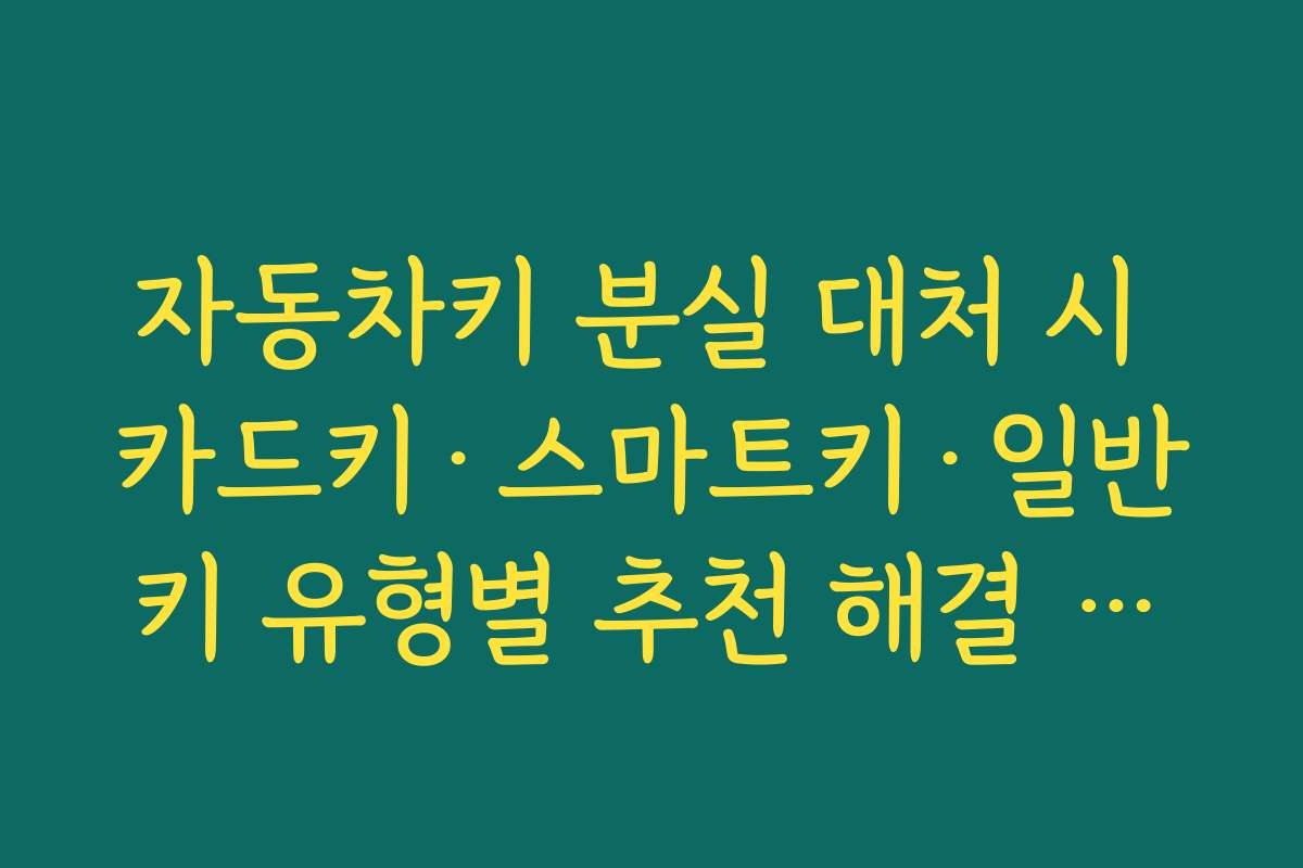 자동차키 분실 대처 시 카드키·스마트키·일반키 유형별 추천 해결 방식