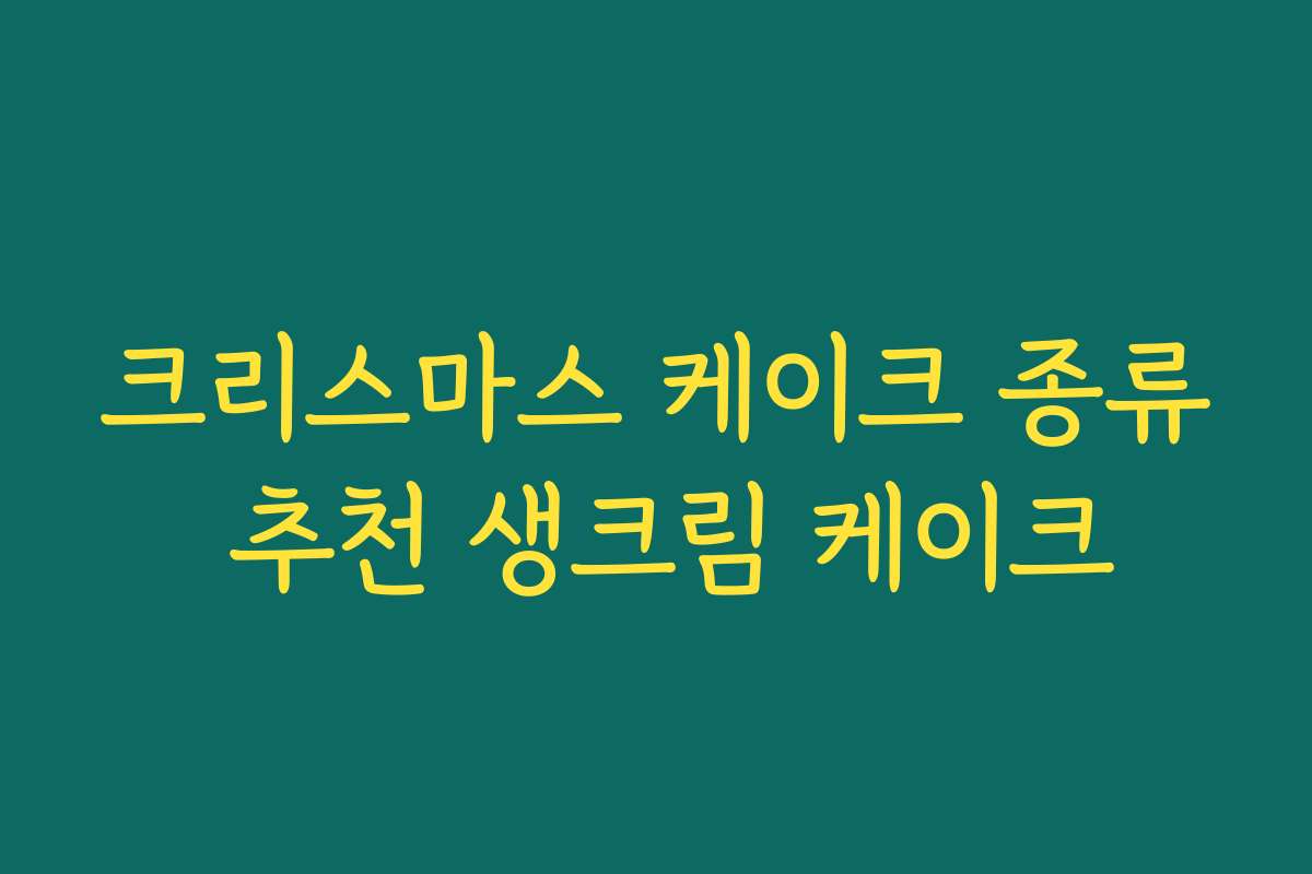 크리스마스 케이크 종류 추천 생크림 케이크