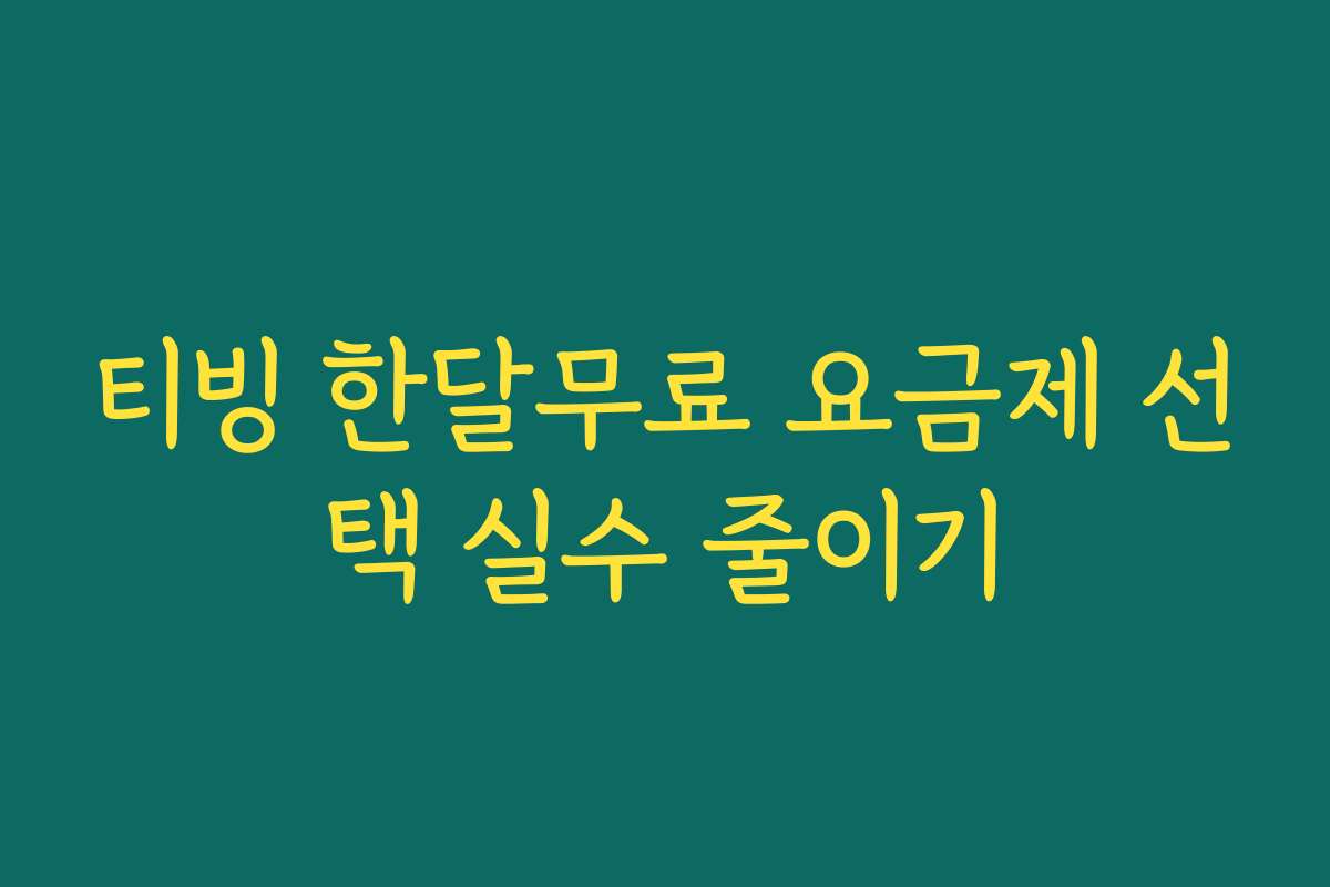 티빙 한달무료 요금제 선택 실수 줄이기