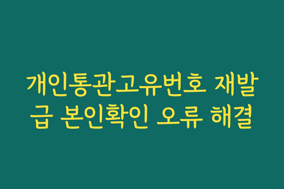 개인통관고유번호 재발급 본인확인 오류 해결