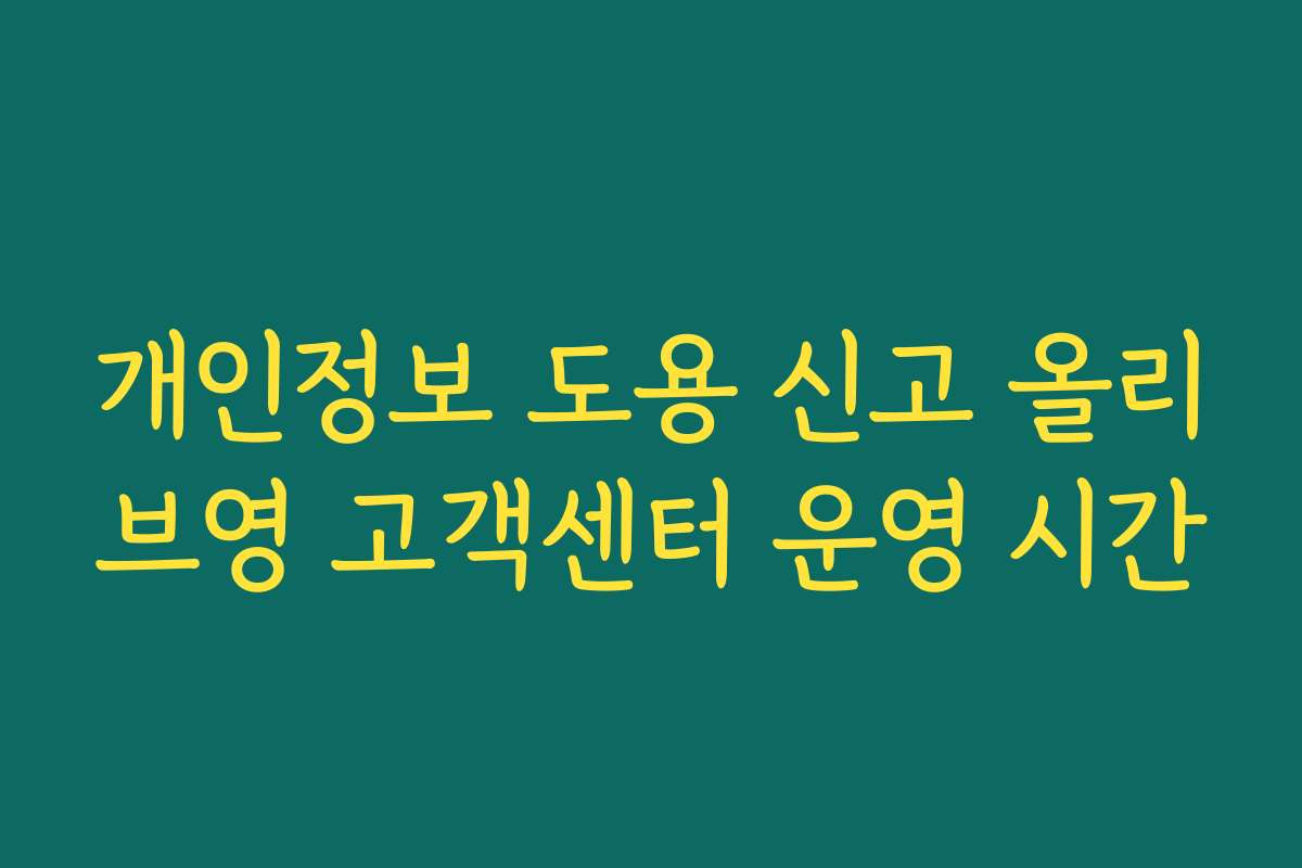 개인정보 도용 신고 올리브영 고객센터 운영 시간
