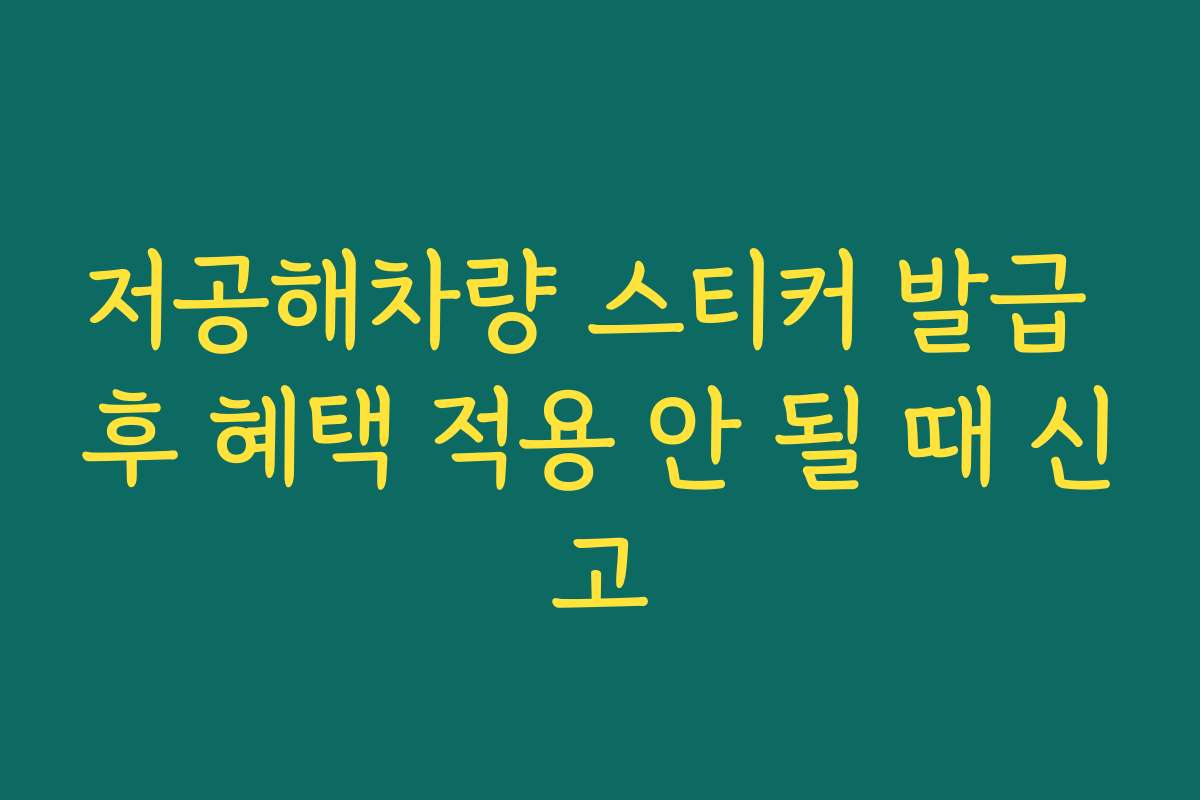 저공해차량 스티커 발급 후 혜택 적용 안 될 때 신고