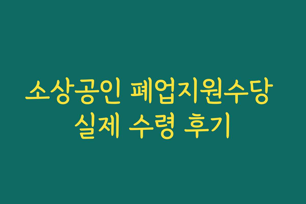 소상공인 폐업지원수당 실제 수령 후기