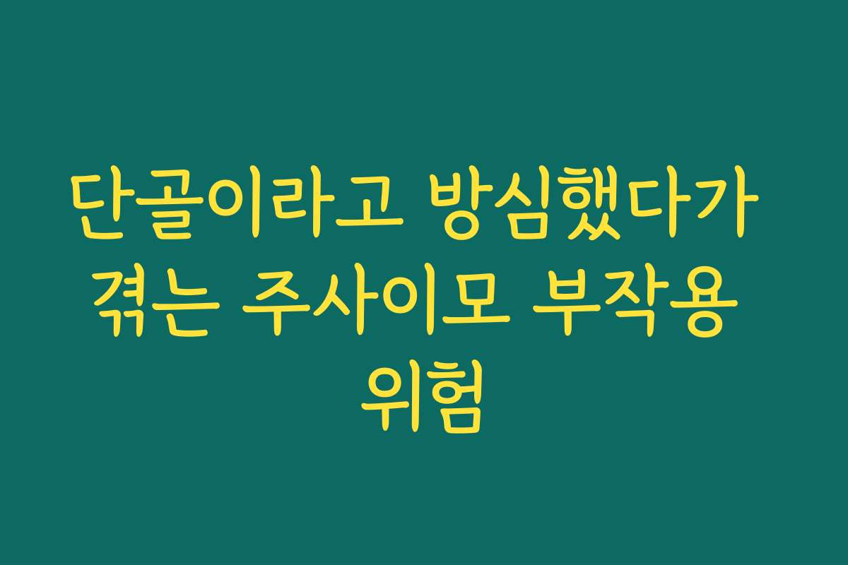단골이라고 방심했다가 겪는 주사이모 부작용 위험