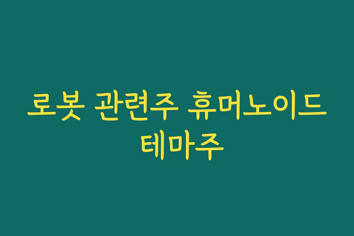 로봇 관련주 휴머노이드 테마주