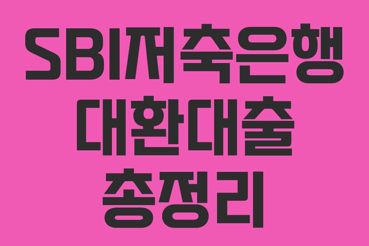 SBI저축은행 대환대출 총정리