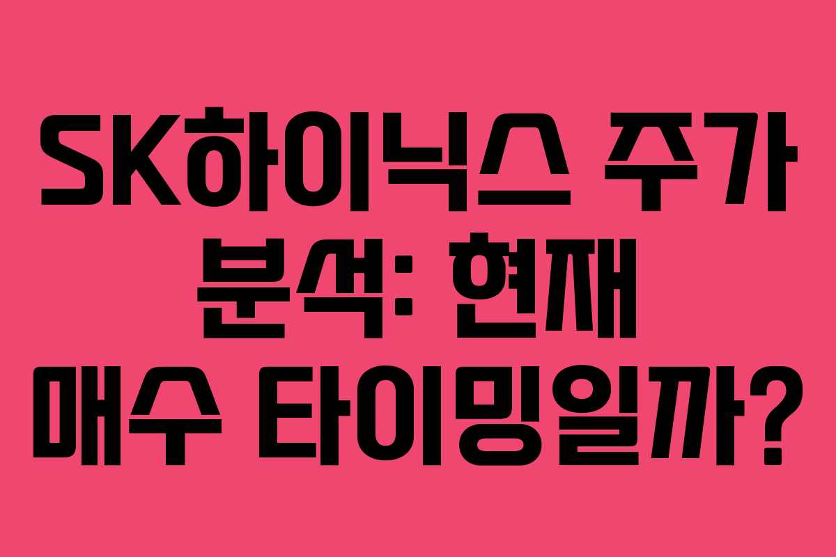 SK하이닉스 주가 분석: 현재 매수 타이밍일까?