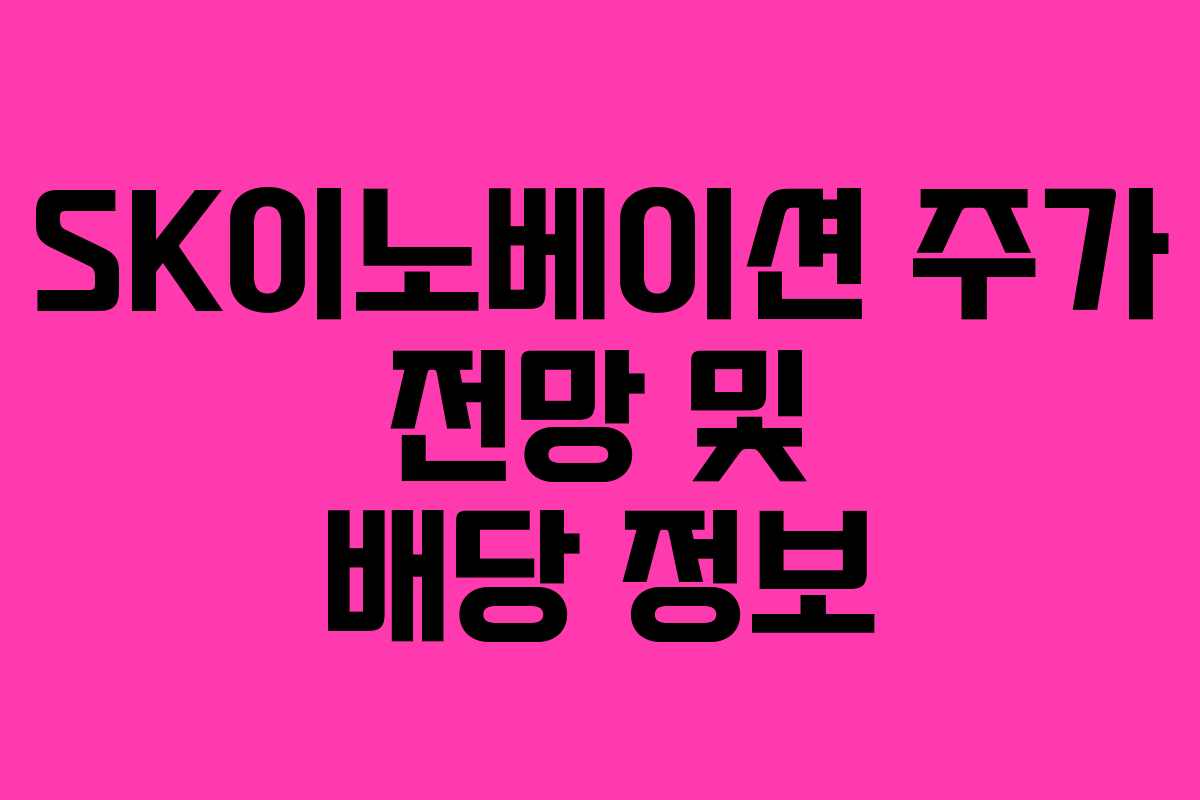 SK이노베이션 주가 전망 및 배당 정보