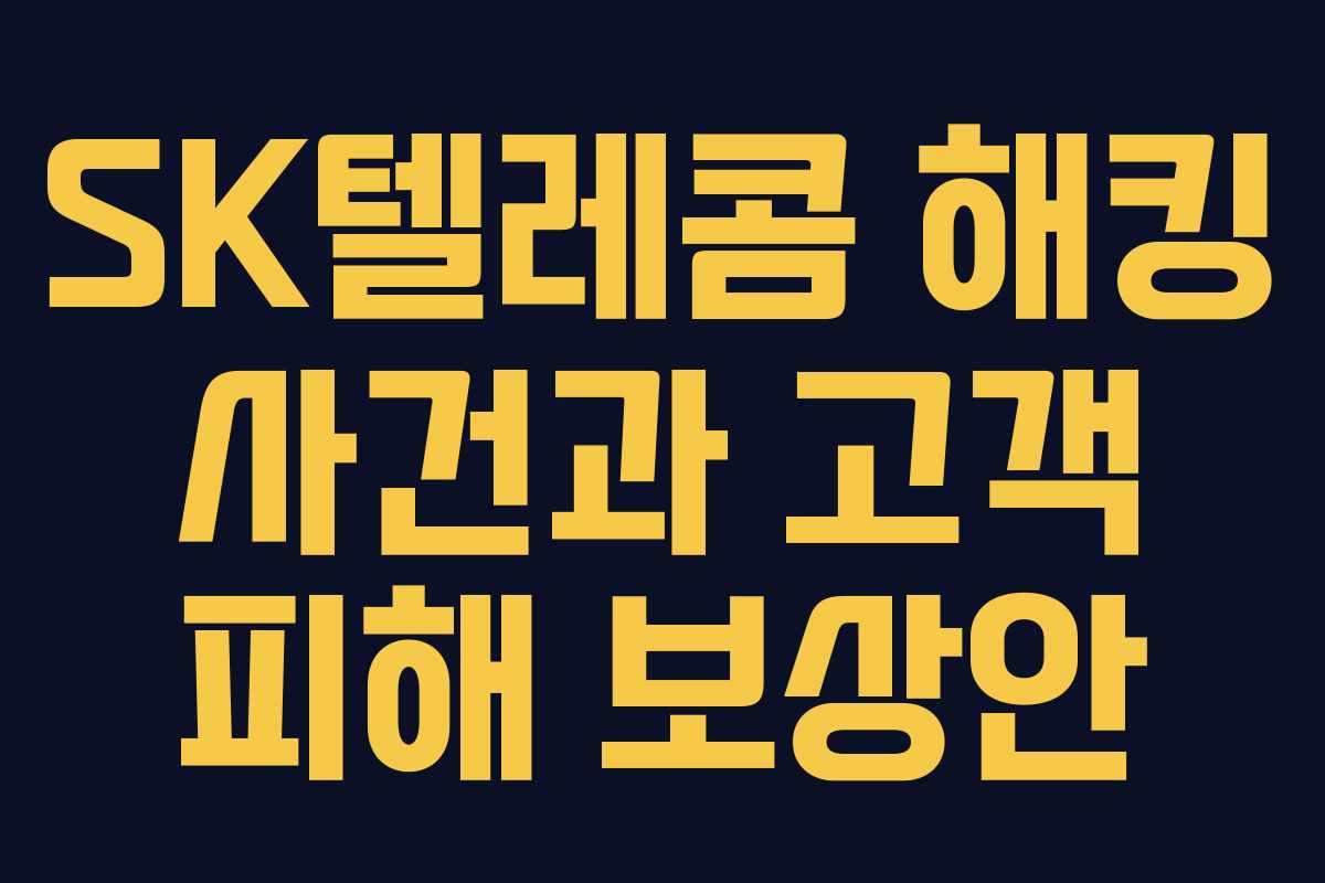 SK텔레콤 해킹 사건과 고객 피해 보상안