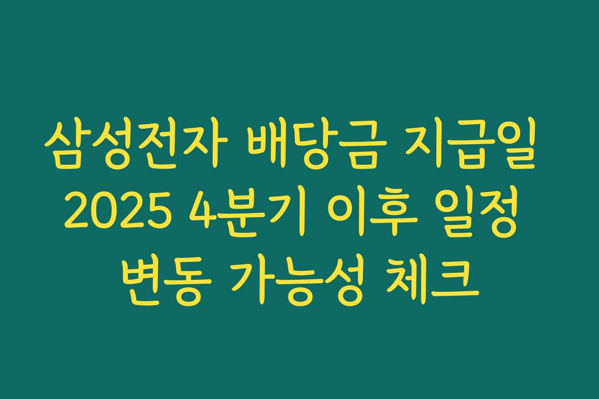 삼성전자 배당금 지급일 2025 4분기 이후 일정 변동 가능성 체크