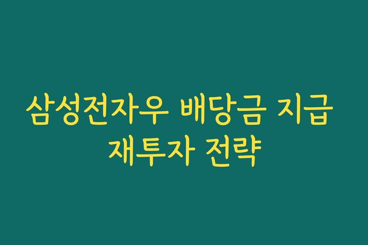 삼성전자우 배당금 지급 재투자 전략