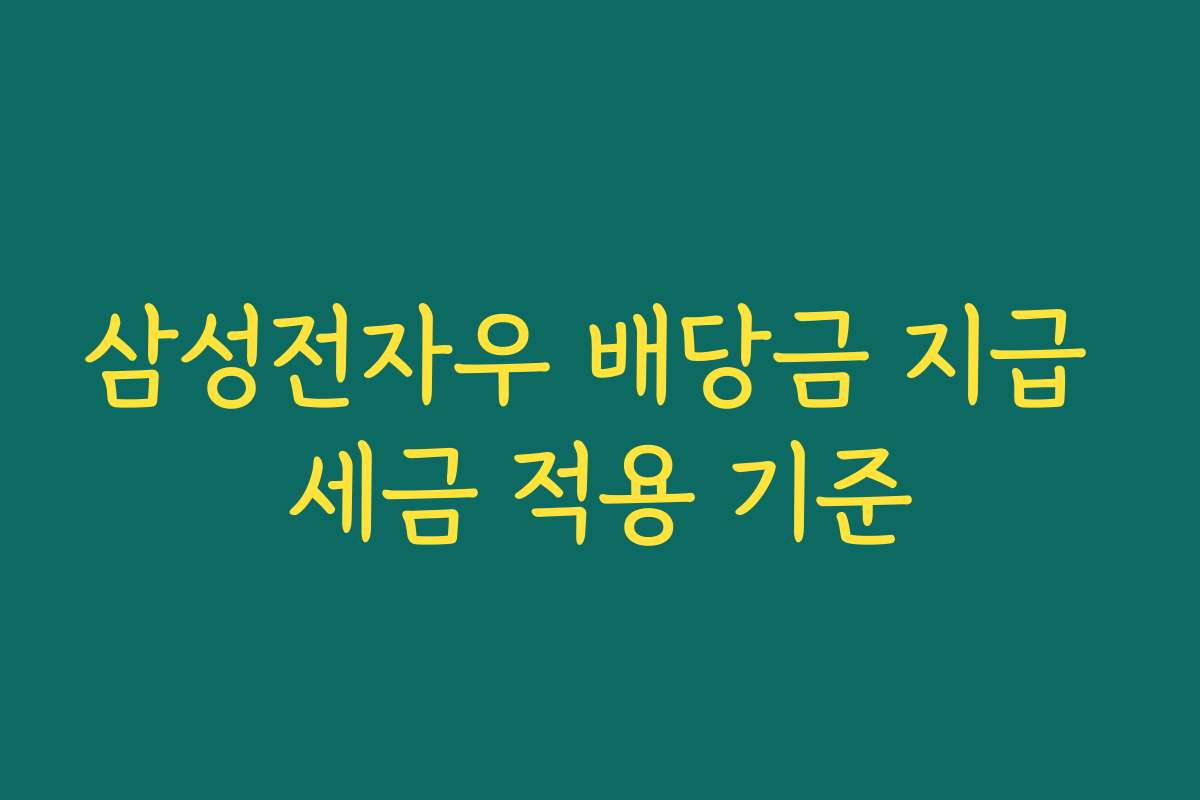 삼성전자우 배당금 지급 세금 적용 기준