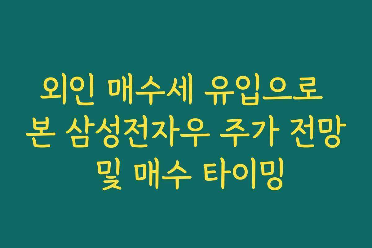 외인 매수세 유입으로 본 삼성전자우 주가 전망 및 매수 타이밍