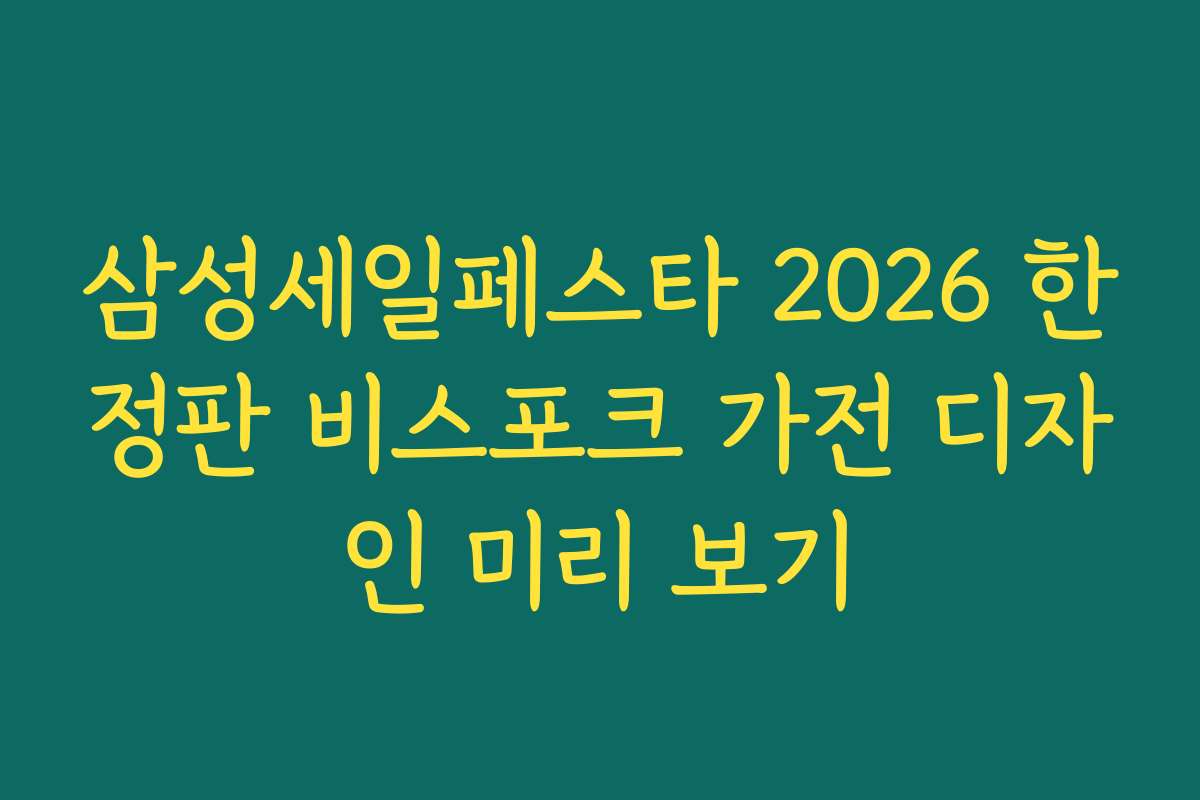 삼성세일페스타 2026 한정판 비스포크 가전 디자인 미리 보기