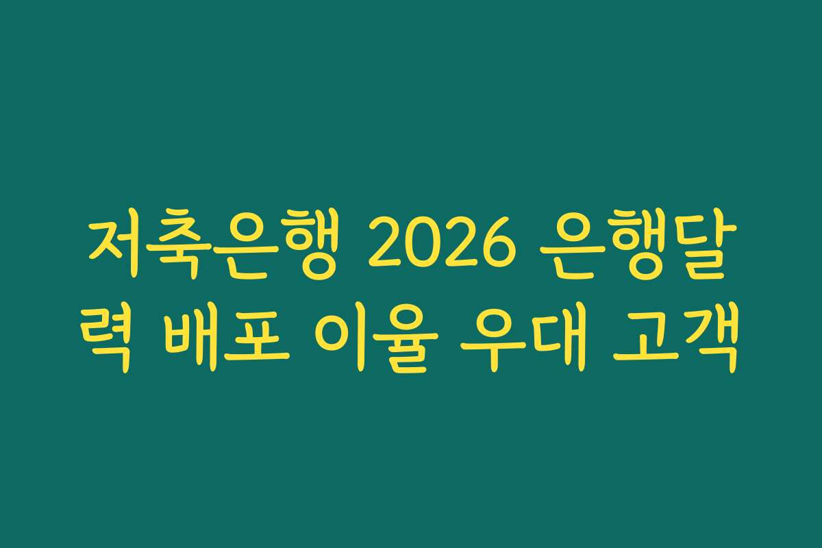 저축은행 2026 은행달력 배포 이율 우대 고객