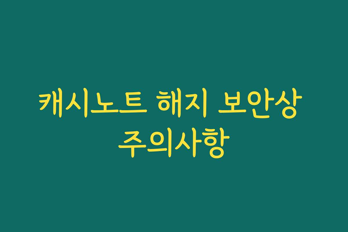 캐시노트 해지 보안상 주의사항