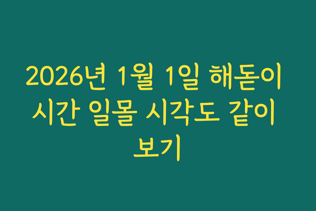 2026년 1월 1일 해돋이 시간 일몰 시각도 같이 보기