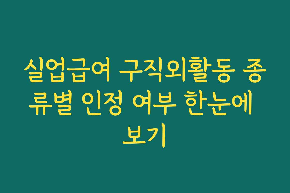 실업급여 구직외활동 종류별 인정 여부 한눈에 보기