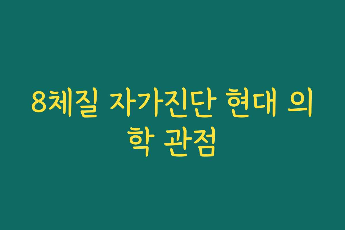 8체질 자가진단 현대 의학 관점