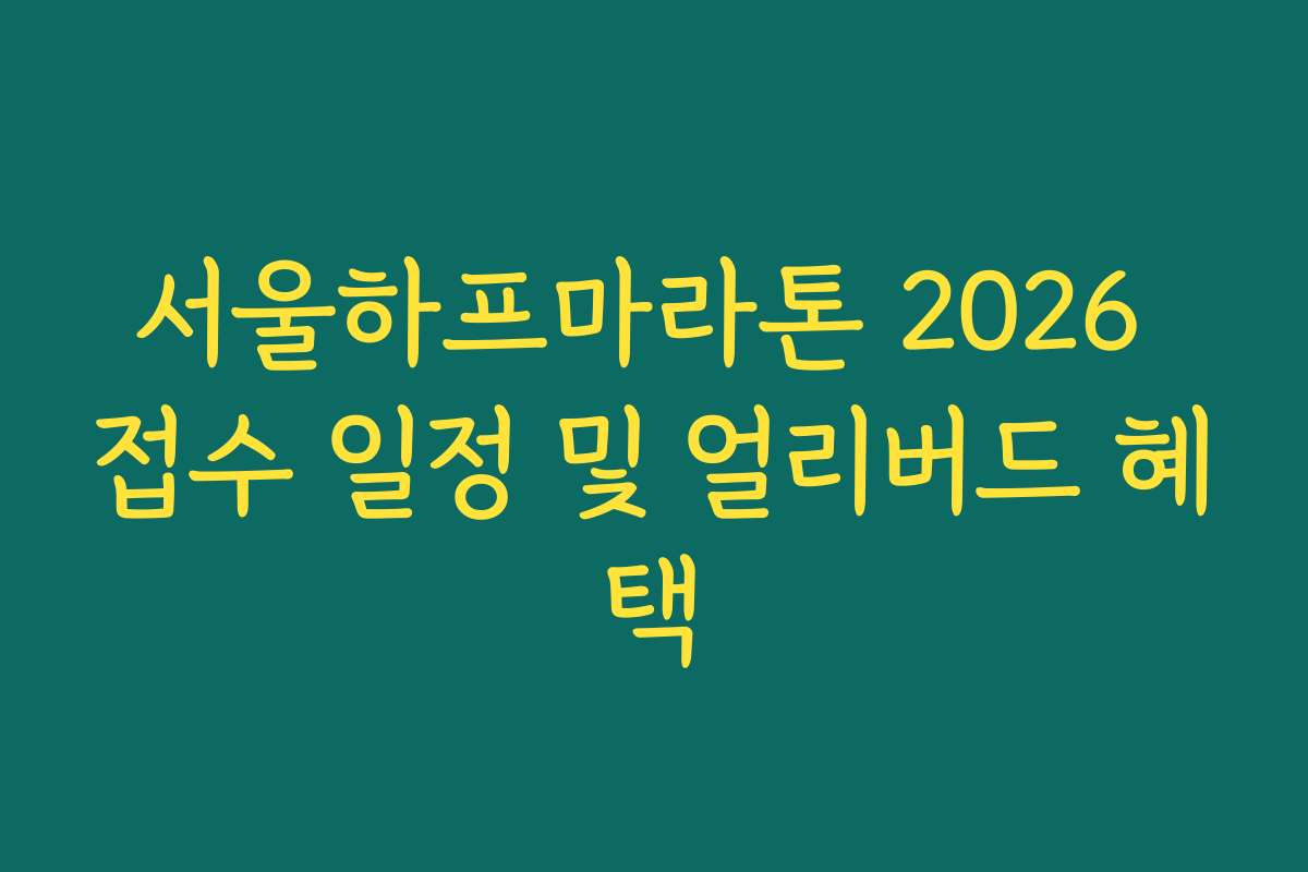 서울하프마라톤 2026 접수 일정 및 얼리버드 혜택