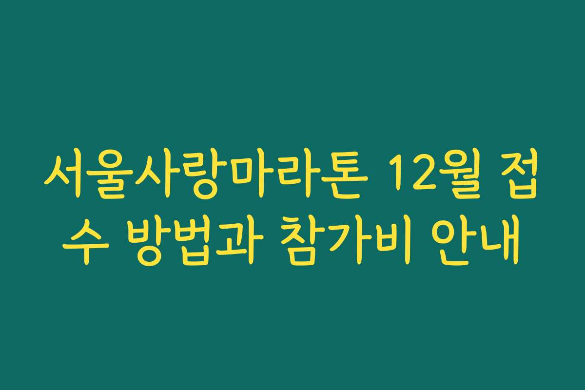서울사랑마라톤 12월 접수 방법과 참가비 안내