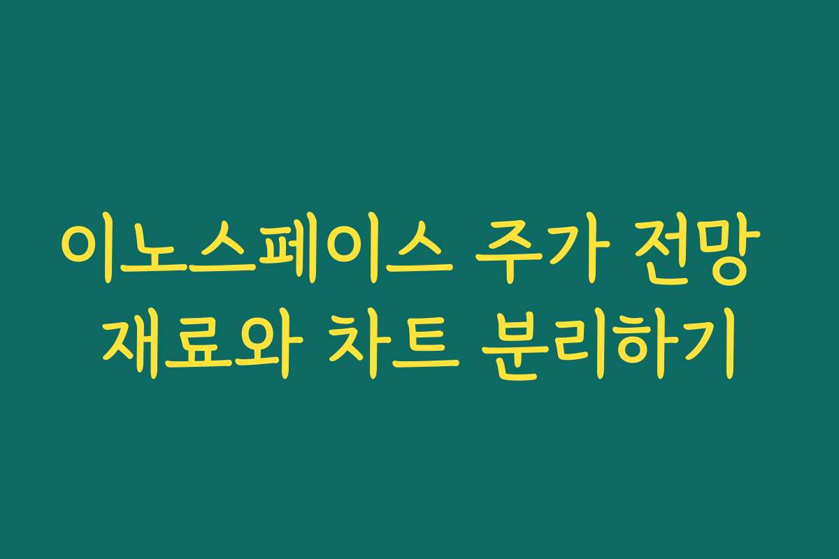 이노스페이스 주가 전망 재료와 차트 분리하기