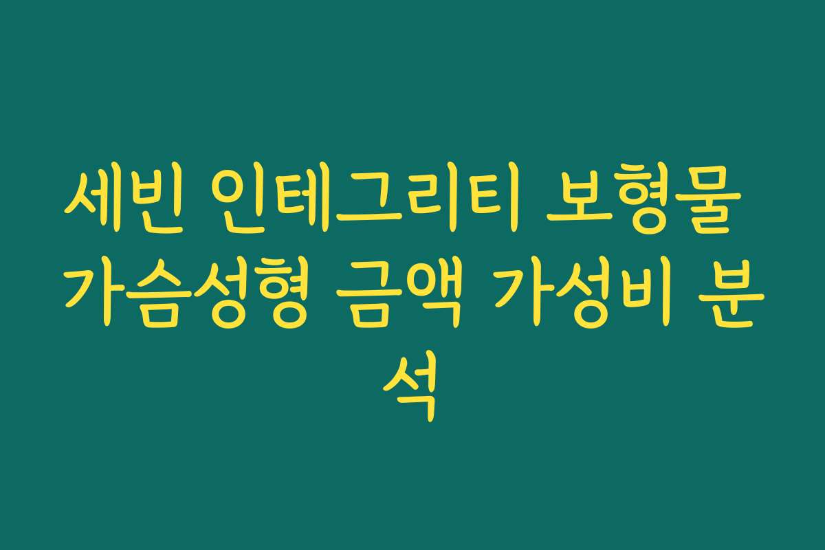 세빈 인테그리티 보형물 가슴성형 금액 가성비 분석
