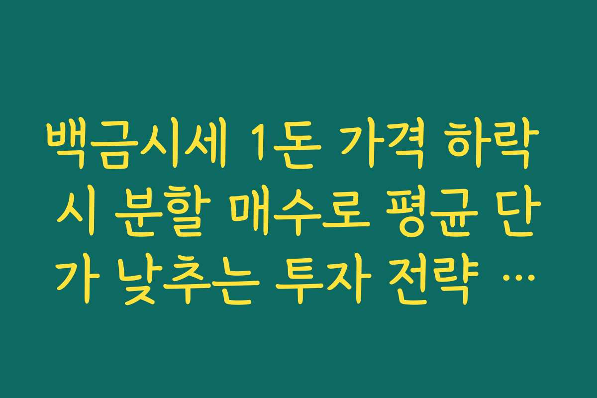 백금시세 1돈 가격 하락 시 분할 매수로 평균 단가 낮추는 투자 전략 공유