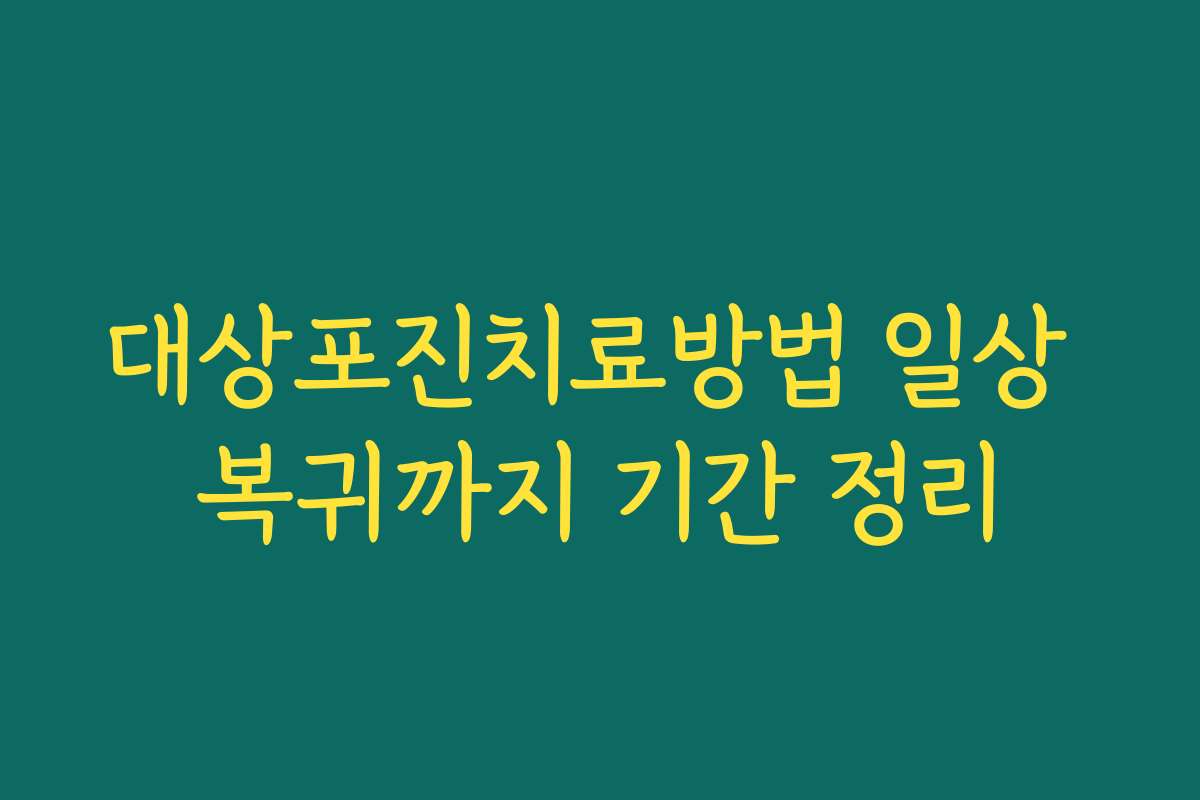 대상포진치료방법 일상 복귀까지 기간 정리