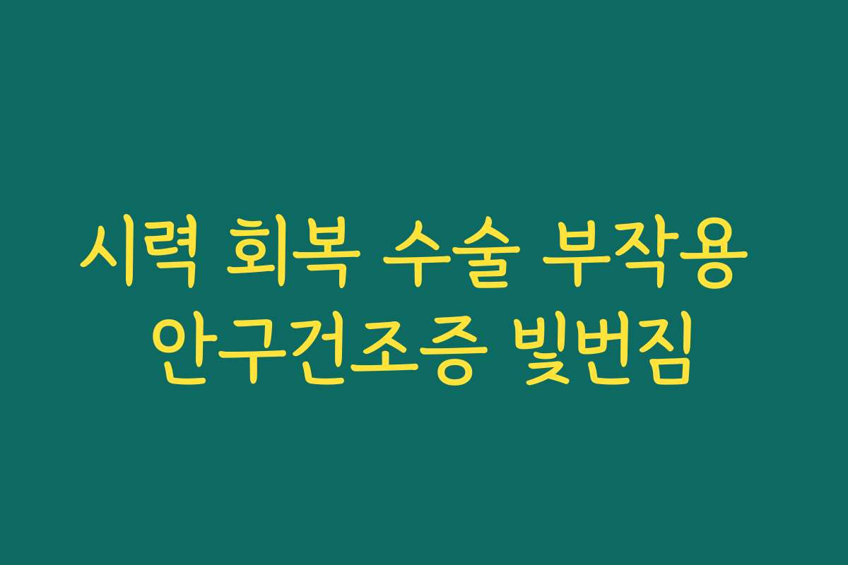 시력 회복 수술 부작용 안구건조증 빛번짐