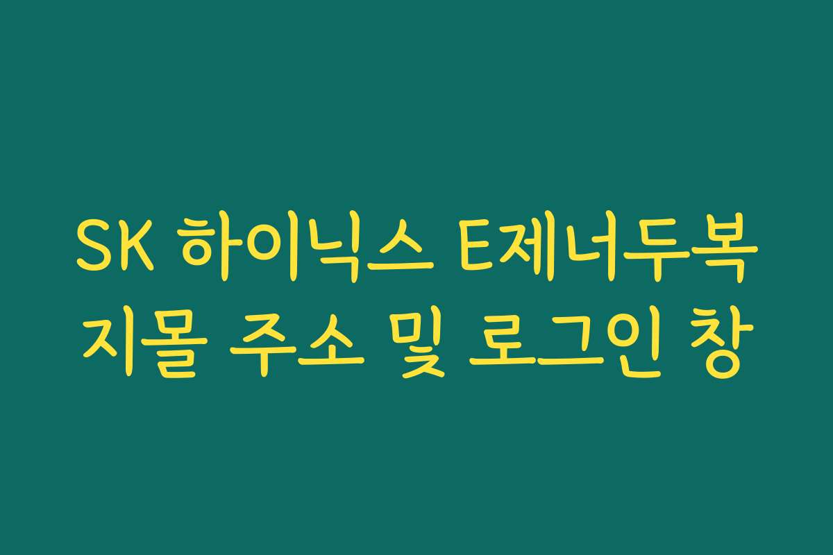 SK 하이닉스 E제너두복지몰 주소 및 로그인 창