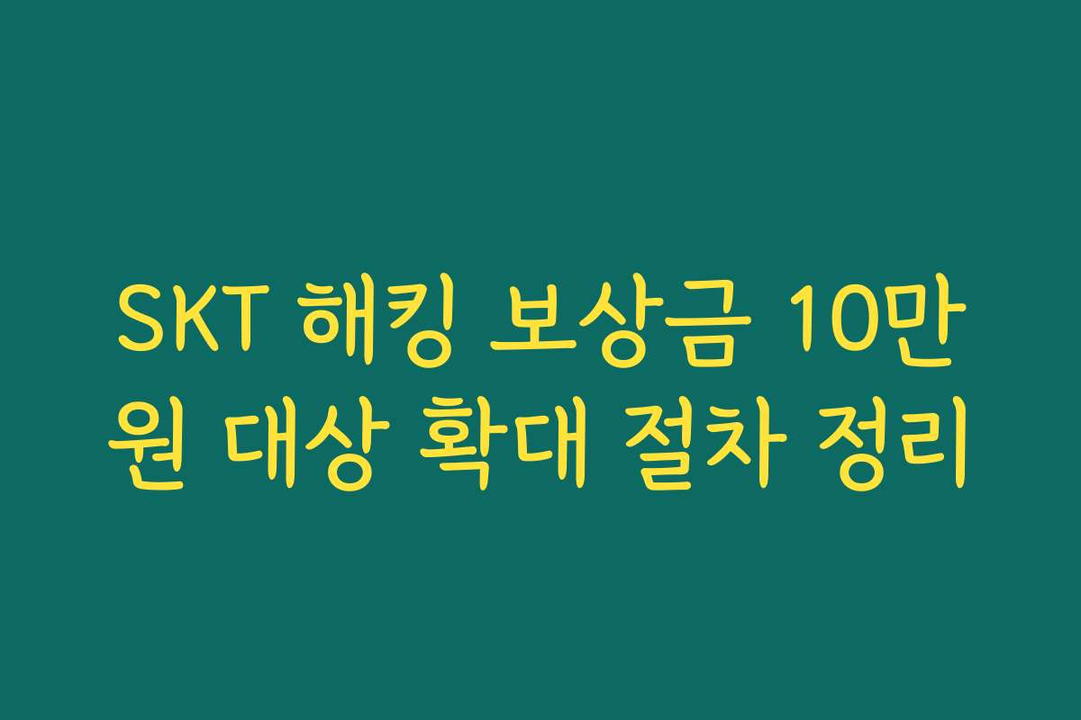 SKT 해킹 보상금 10만원 대상 확대 절차 정리