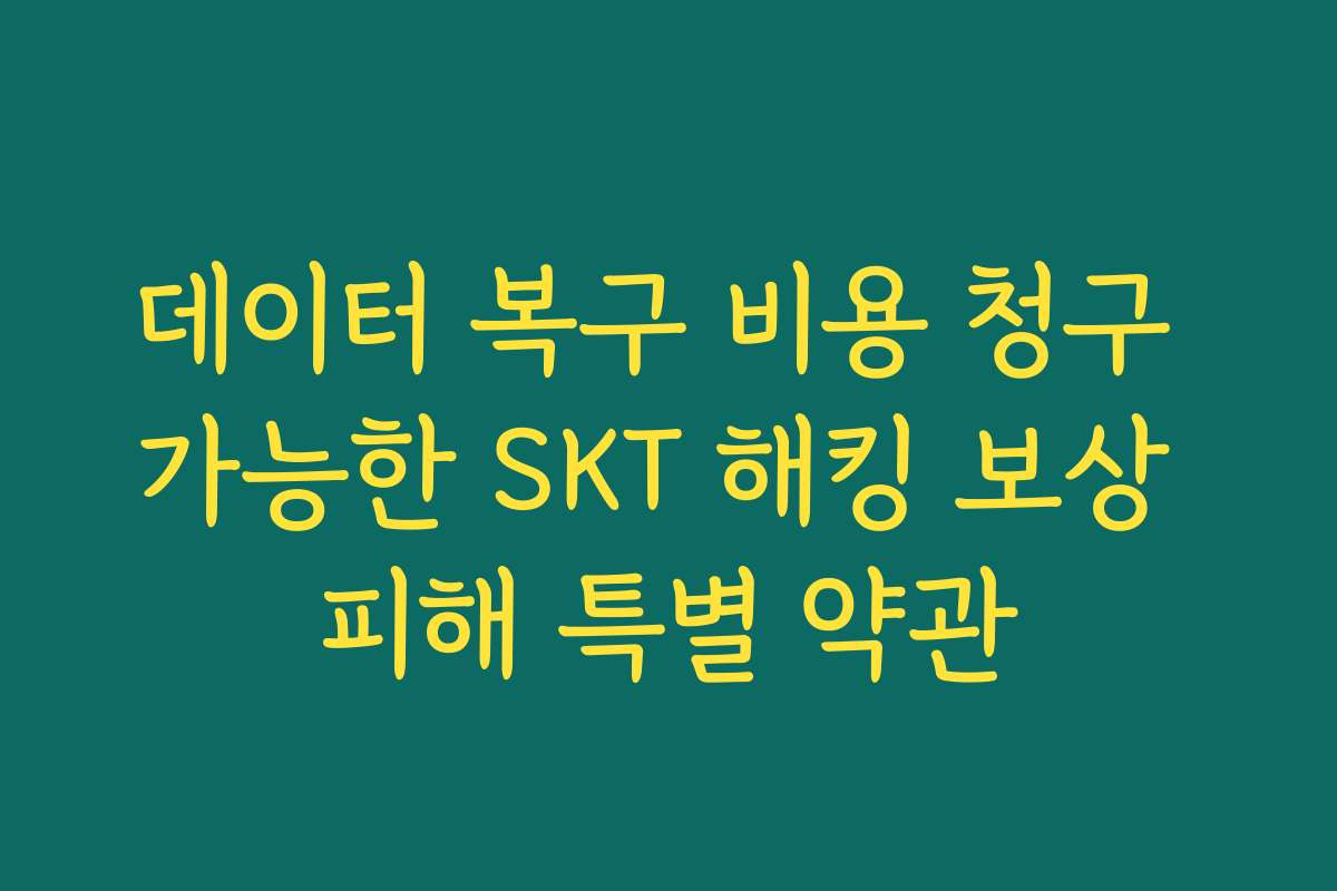 데이터 복구 비용 청구 가능한 SKT 해킹 보상 피해 특별 약관