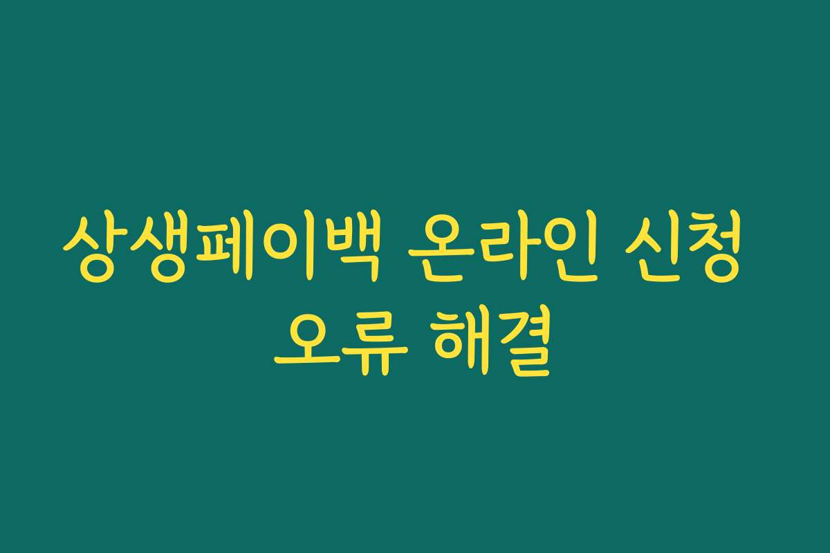 상생페이백 온라인 신청 오류 해결