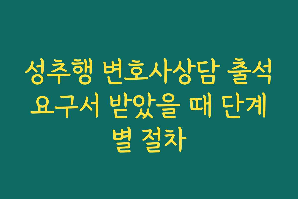성추행 변호사상담 출석요구서 받았을 때 단계별 절차