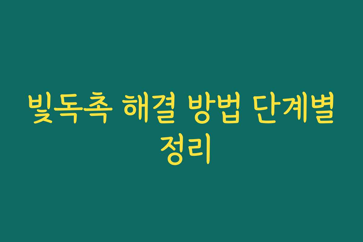 빛독촉 해결 방법 단계별 정리