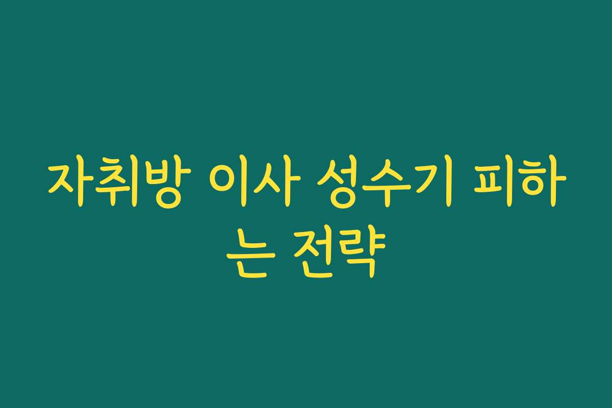 자취방 이사 성수기 피하는 전략