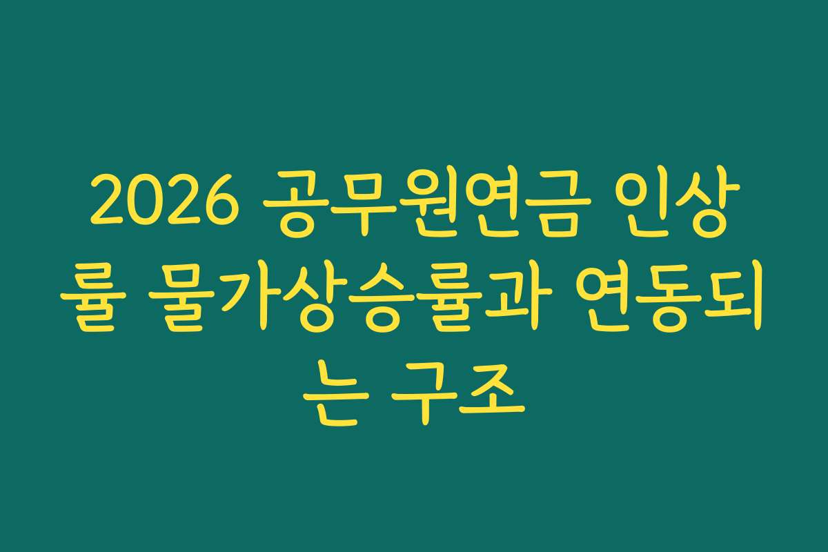 2026 공무원연금 인상률 물가상승률과 연동되는 구조
